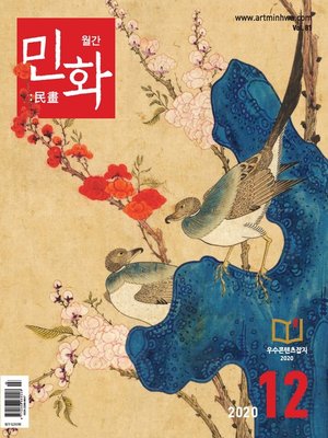 cover image of 월간 민화 ( 2020 12월 )